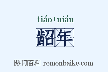 龆年是什么意思的图片